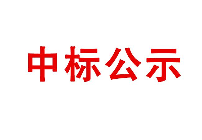 數(shù)控電火花成形機(jī)床等設(shè)備采購(gòu)項(xiàng)目中標(biāo)候選人公示