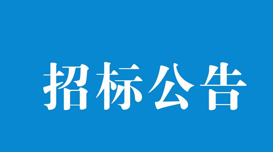 招標(biāo)公告